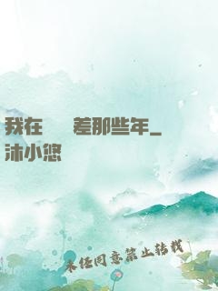 我在陰間當差那些年