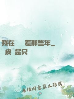 我在陰間當差那些年