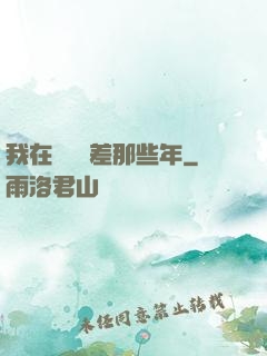 我在陰間當差那些年