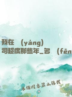 我在陰陽(yáng)司超度那些年