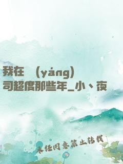 我在陰陽(yáng)司超度那些年