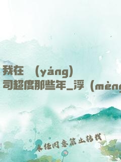 我在陰陽(yáng)司超度那些年