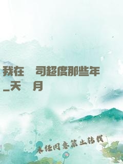 我在陰陽司超度那些年