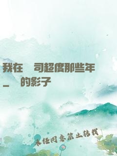 我在陰陽司超度那些年