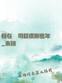 我在陰陽司超度那些年