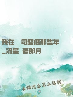我在陰陽司超度那些年