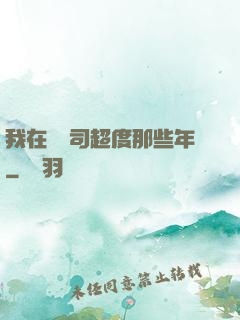 我在陰陽司超度那些年