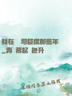 我在陰陽司超度那些年