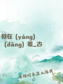 我在陽(yáng)間當(dāng)陰差