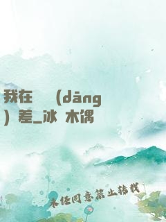 我在陽間當(dāng)陰差