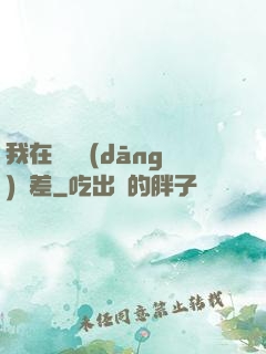 我在陽間當(dāng)陰差