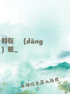 我在陽間當(dāng)陰差