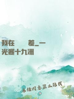 我在陽間當陰差