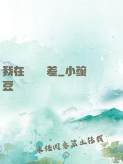 我在陽間當陰差