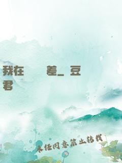 我在陽間當陰差