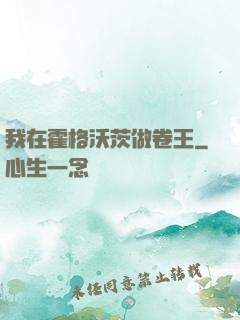 我在霍格沃茨做卷王