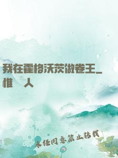 我在霍格沃茨做卷王