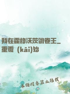 我在霍格沃茨做卷王
