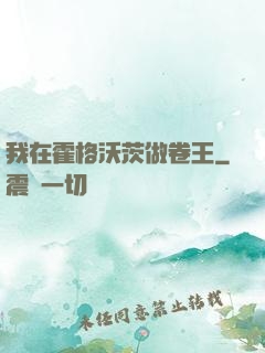 我在霍格沃茨做卷王