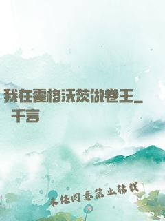 我在霍格沃茨做卷王