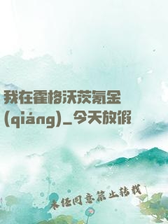 我在霍格沃茨氪金變強(qiáng)