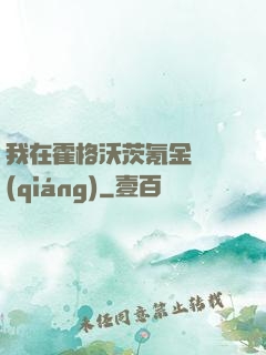 我在霍格沃茨氪金變強(qiáng)