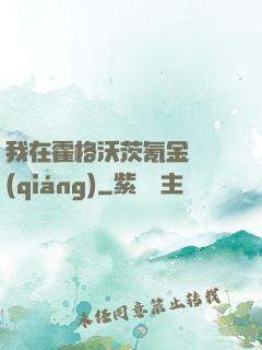 我在霍格沃茨氪金變強(qiáng)