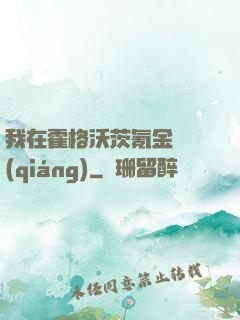 我在霍格沃茨氪金變強(qiáng)