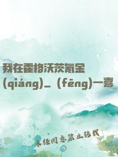 我在霍格沃茨氪金變強(qiáng)