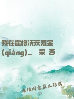 我在霍格沃茨氪金變強(qiáng)