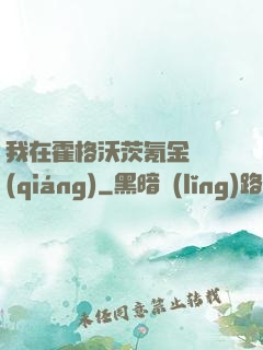我在霍格沃茨氪金變強(qiáng)
