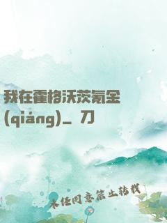 我在霍格沃茨氪金變強(qiáng)