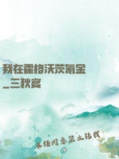 我在霍格沃茨氪金變強