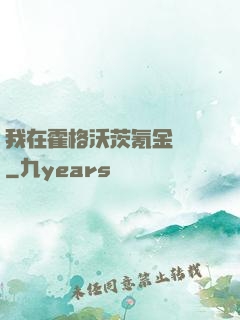 我在霍格沃茨氪金變強