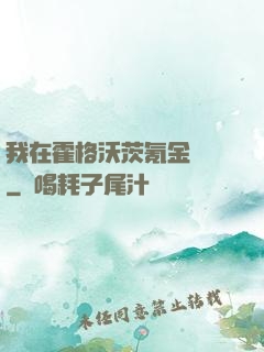 我在霍格沃茨氪金變強