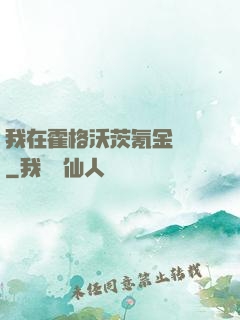 我在霍格沃茨氪金變強