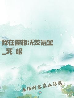 我在霍格沃茨氪金變強