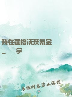 我在霍格沃茨氪金變強