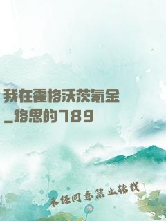 我在霍格沃茨氪金變強