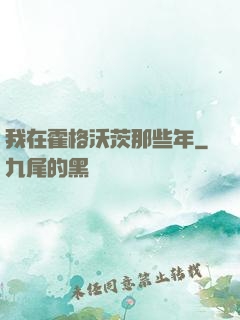 我在霍格沃茨那些年
