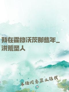 我在霍格沃茨那些年