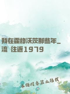我在霍格沃茨那些年