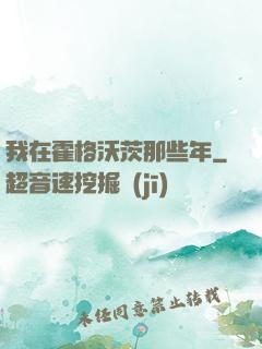 我在霍格沃茨那些年