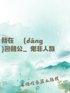 我在靈樓當(dāng)包租公