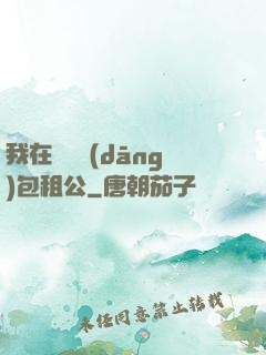 我在靈樓當(dāng)包租公