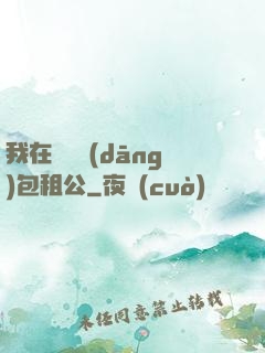 我在靈樓當(dāng)包租公