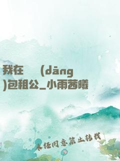 我在靈樓當(dāng)包租公