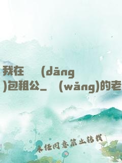 我在靈樓當(dāng)包租公