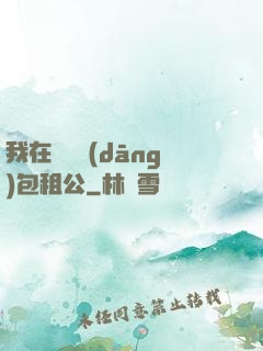 我在靈樓當(dāng)包租公