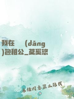 我在靈樓當(dāng)包租公